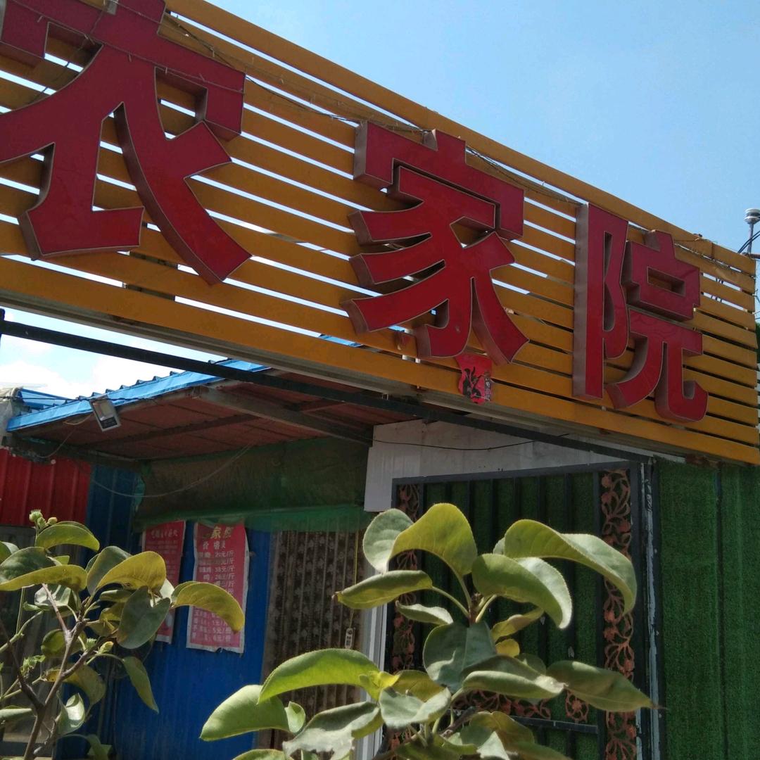 农家院