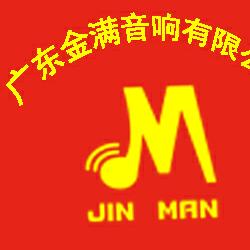 广东金满音响有限公司