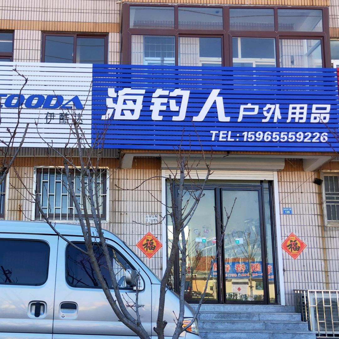 海钓人户外