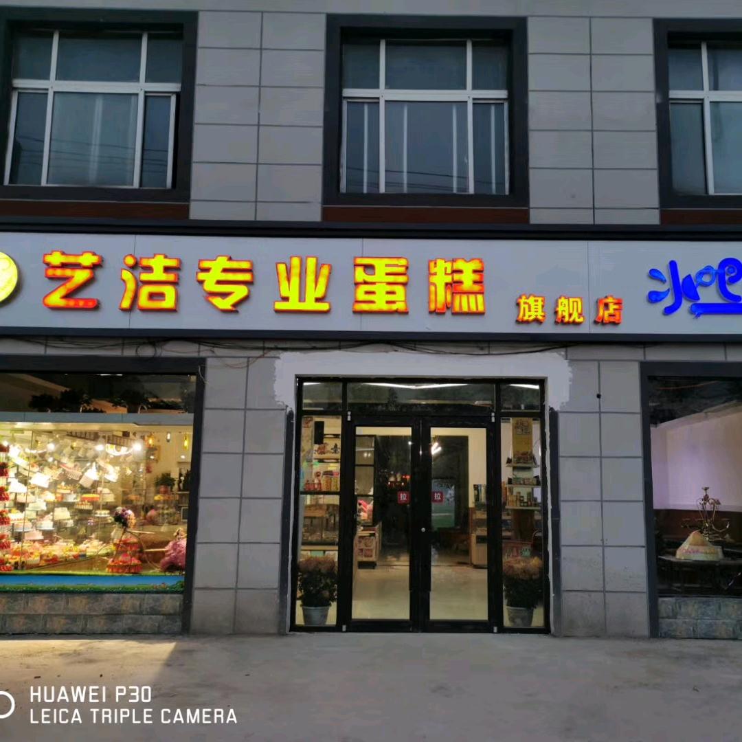 金杞艺洁蛋糕