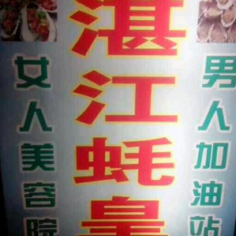 湛江蚝皇
