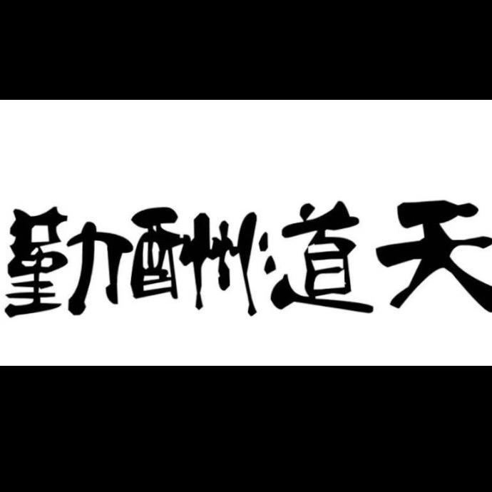 笑看人生