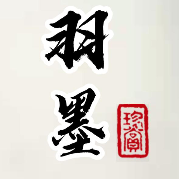 羽墨