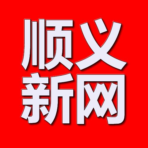 顺义新网