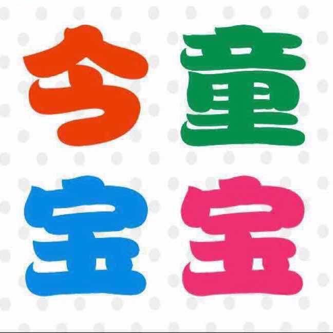 今童宝宝（金城路旗舰总店）