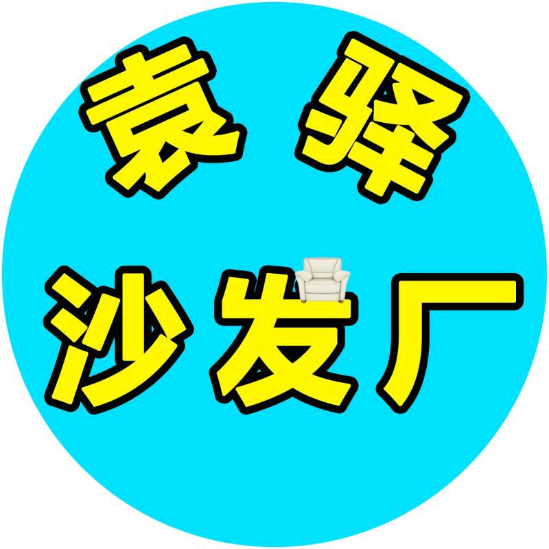 袁驿沙发厂