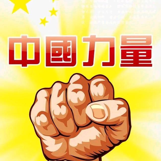 中国力量🇨🇳