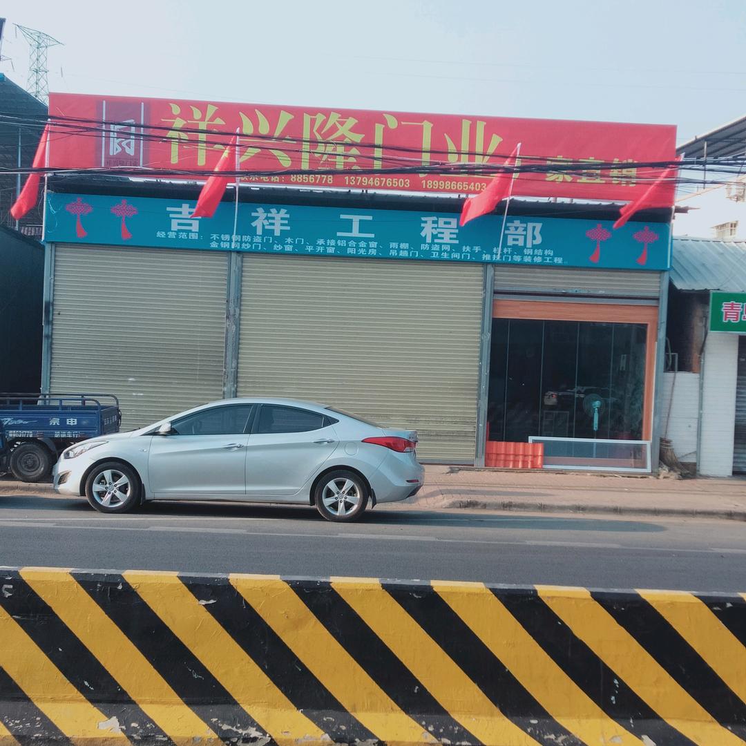 新征程吉祥工程部