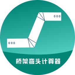 桥架弯头计算器