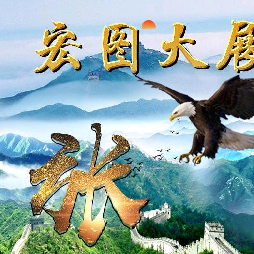 雄鹰展翅