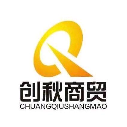创秋商贸