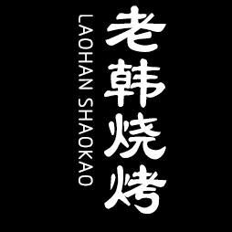 老字号老韩烧烤（收学员，招加盟）