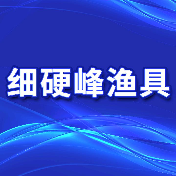 细硬峰伴你文明垂钓
