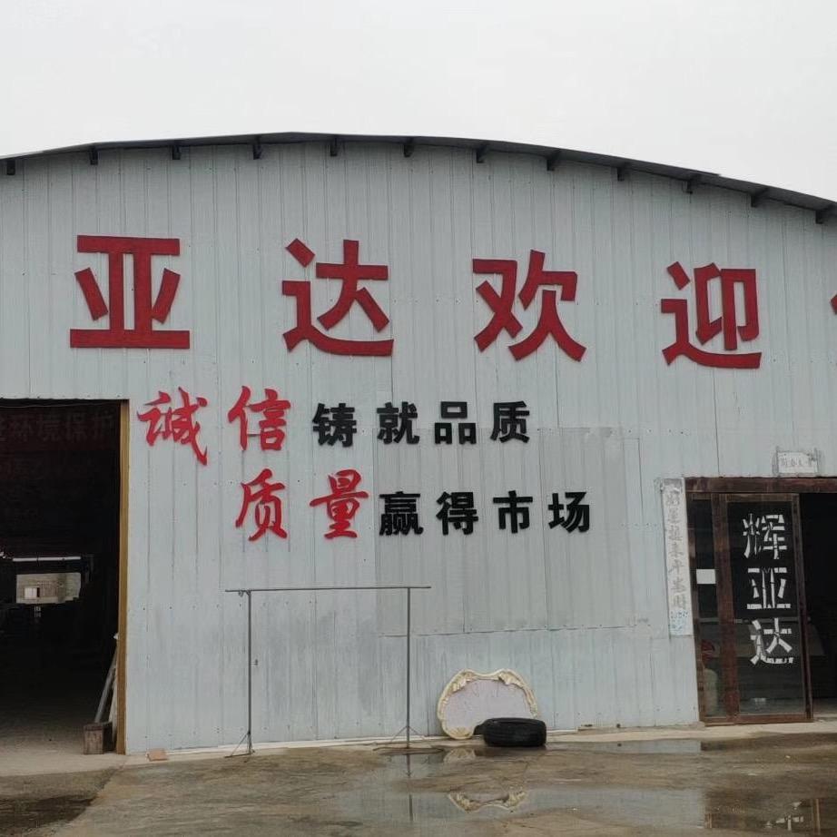 孙铁铺辉亚达家居