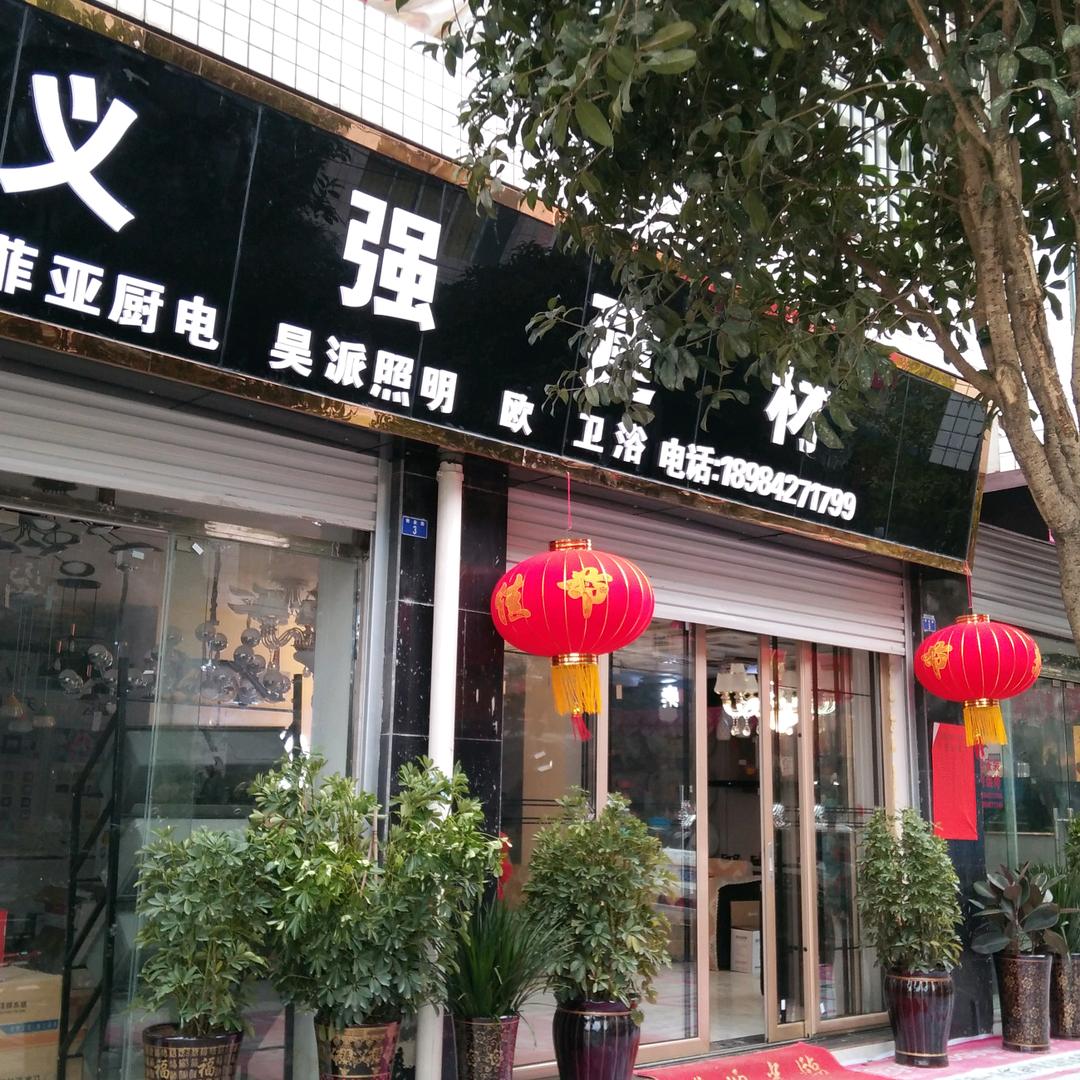 用户6034783819950义强建材