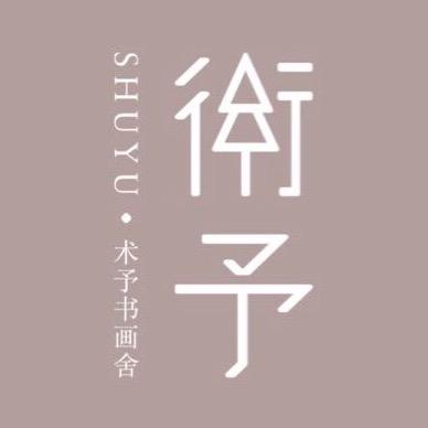 术予