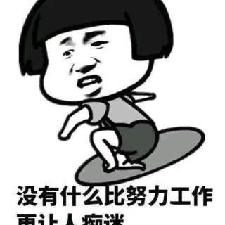 人生不易