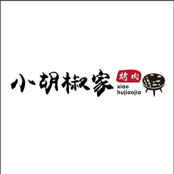 小胡椒家烤肉店