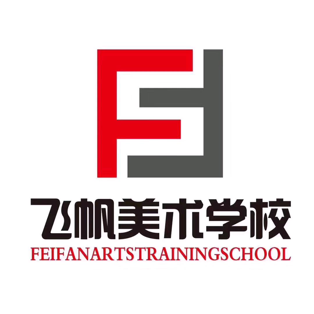 太原飞帆美术培训学校
