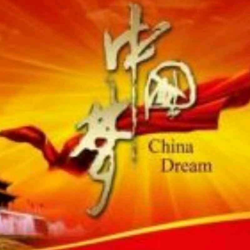 中国梦