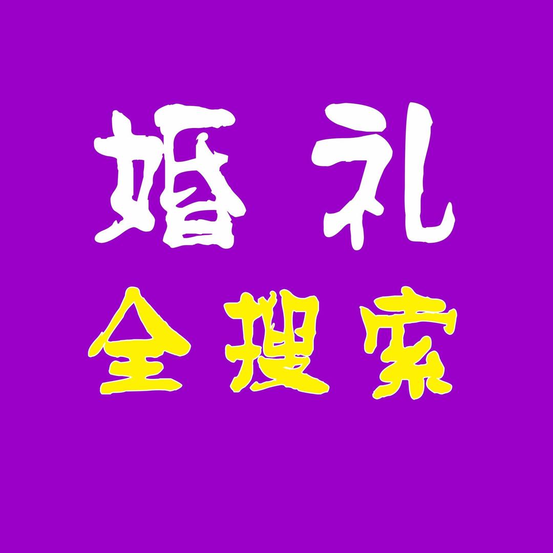 婚礼全搜索