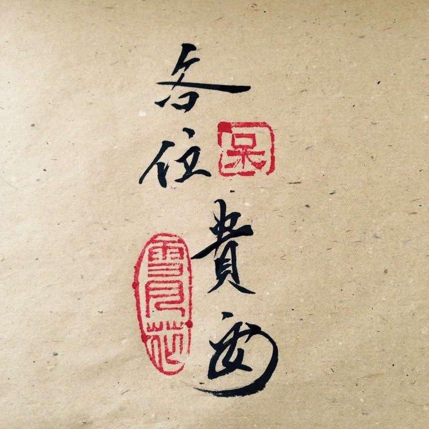 子铭