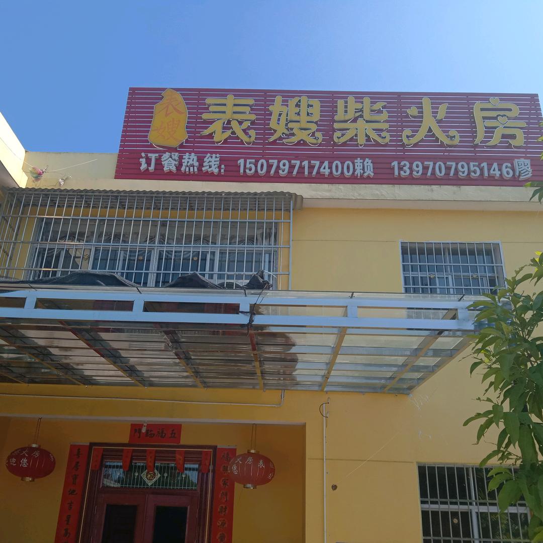 表嫂柴火房
