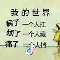 芳妞《勿连赞》