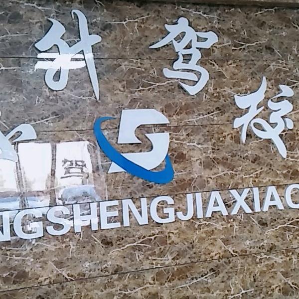 东升驾校