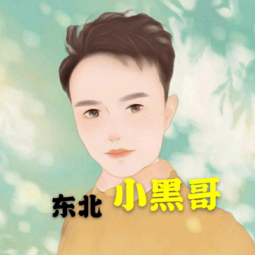 东北小黑哥