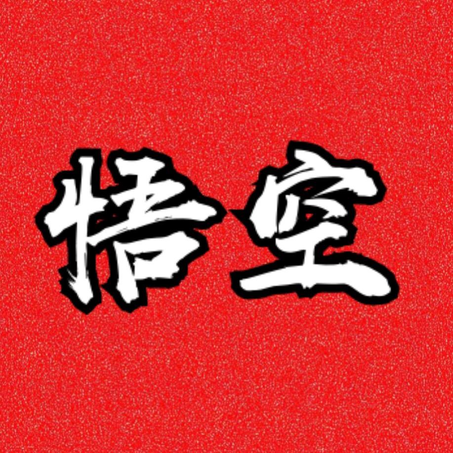 悟空（华强北）