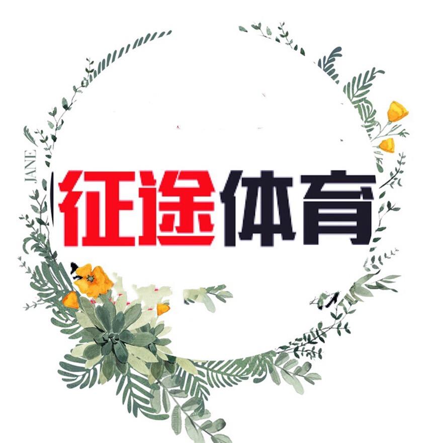 昌圣体育（征途体育）