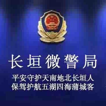 长垣微警局