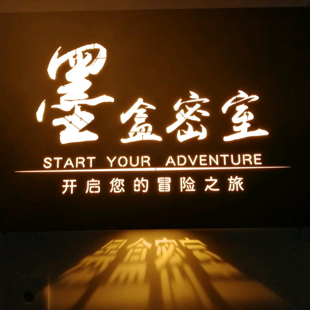 墨盒密室