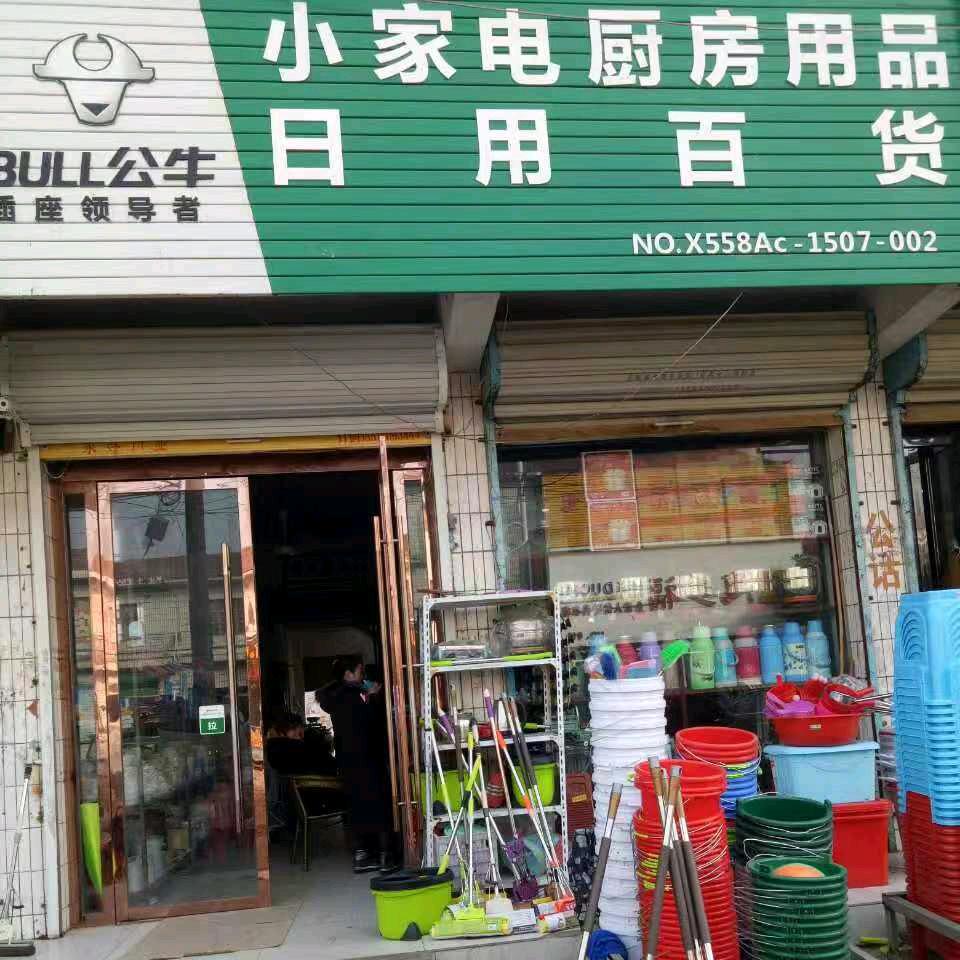 日用百货商城