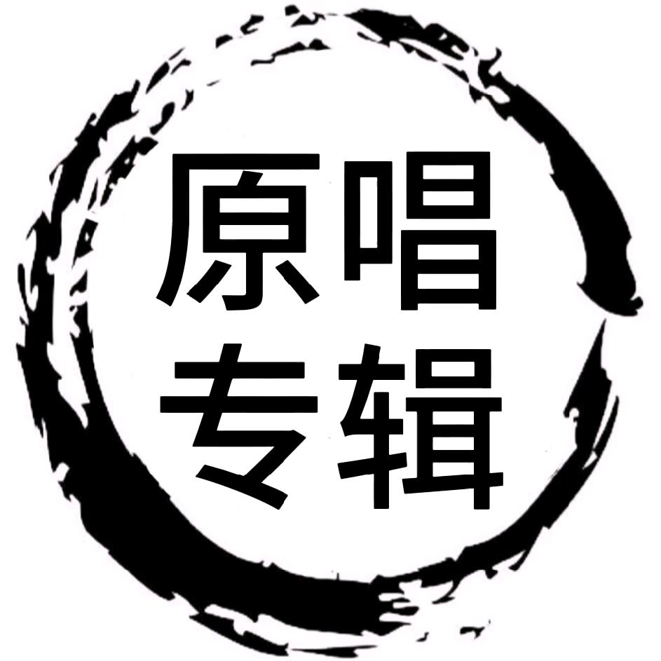 原唱专辑