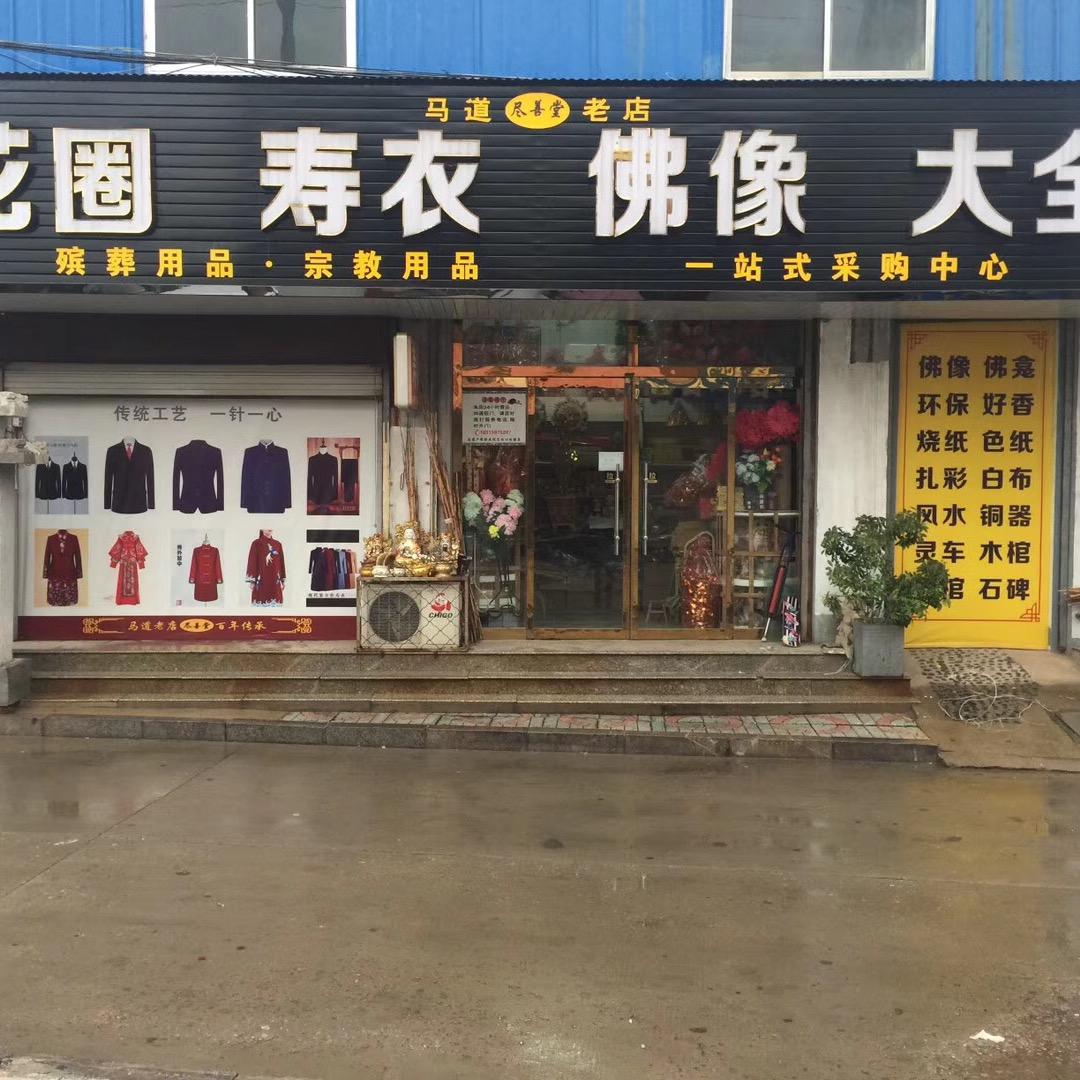 马道街尽善堂寿衣老店