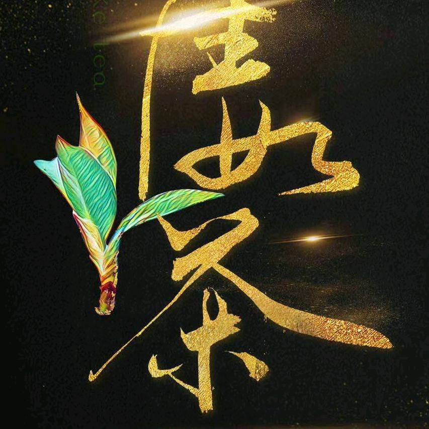 君不可一日无茶