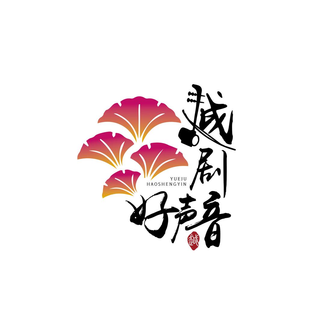 越剧好声音