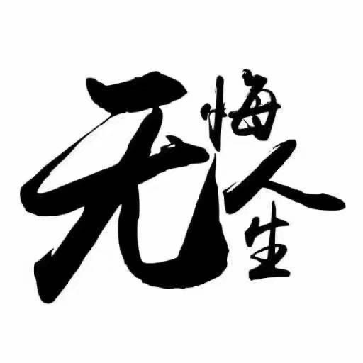 无悔人生🇨🇳714🇨🇳