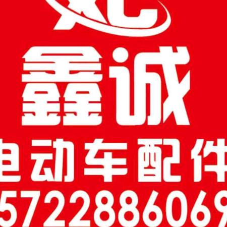 鑫诚电动特种车配件