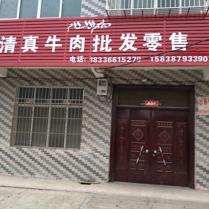 湖阳清真纯干鲜牛肉
