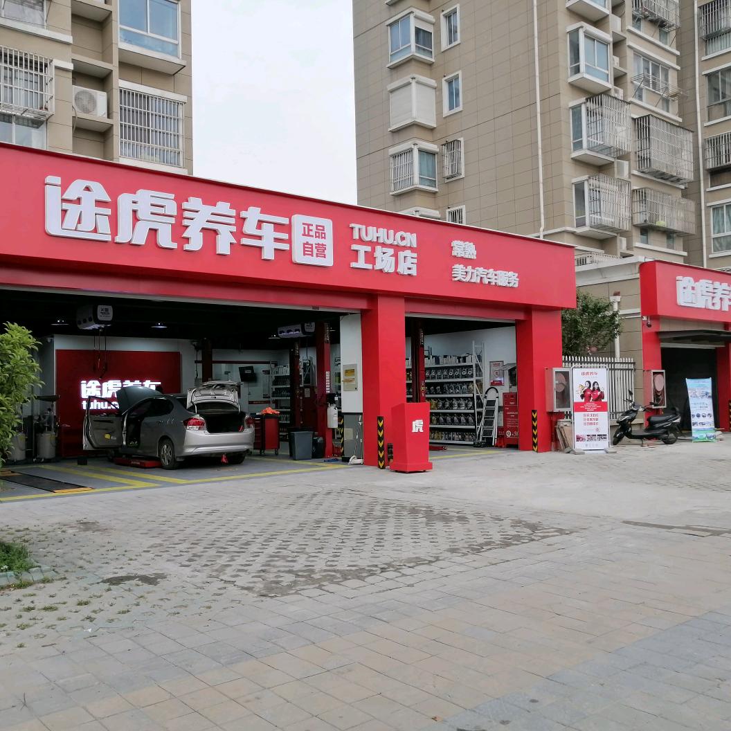 途虎养车梅李将军路店长