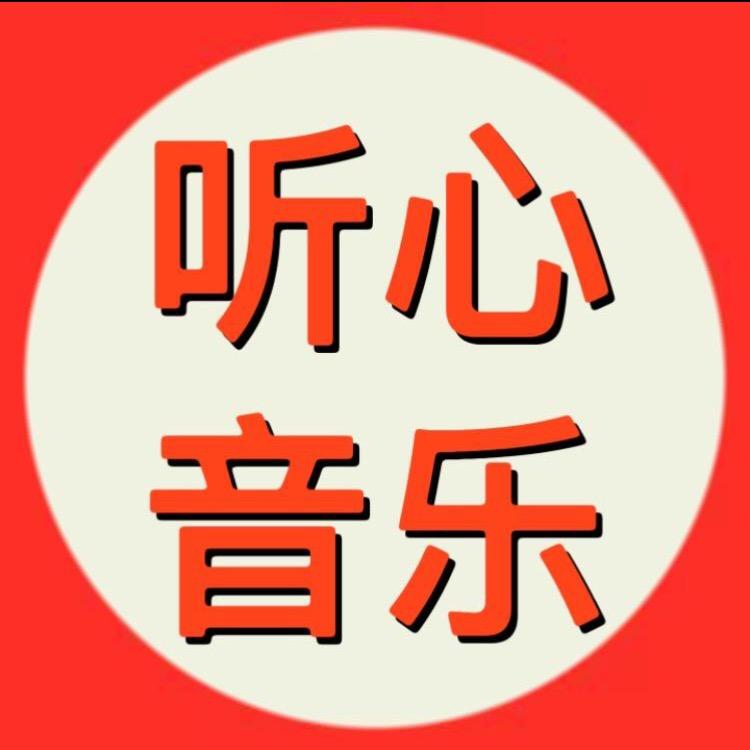 听心音乐