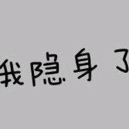 討你一笑