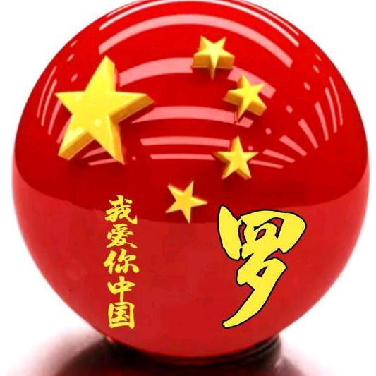 罗士洪