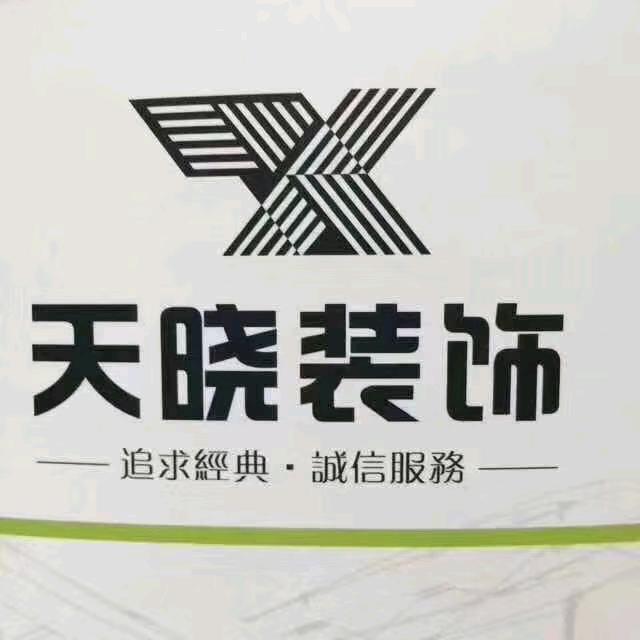 汉川天晓装饰