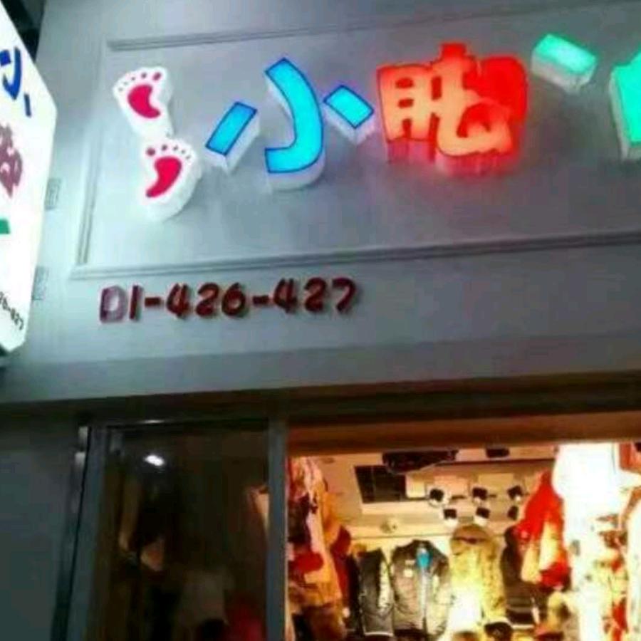 小脚丫童装实体店