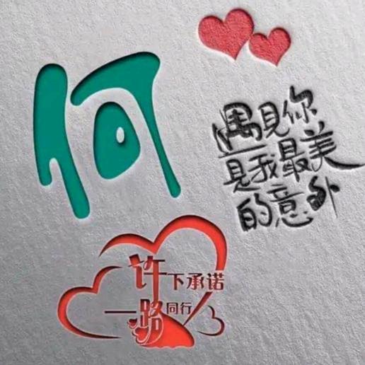 （何）随缘