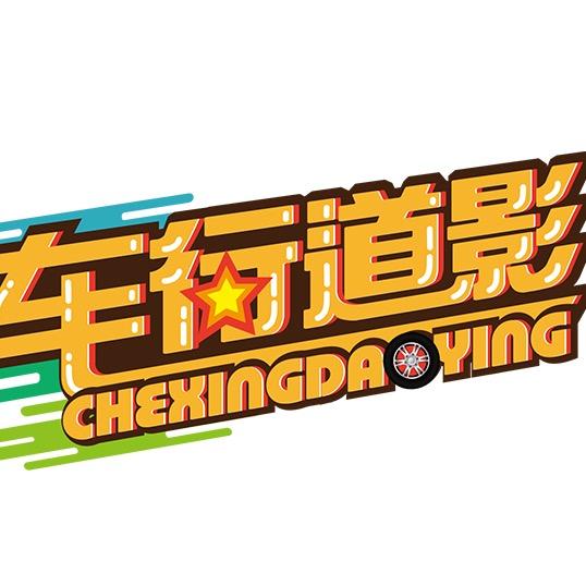 车行道影